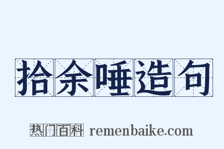 拾余唾造句是什么意思的图片